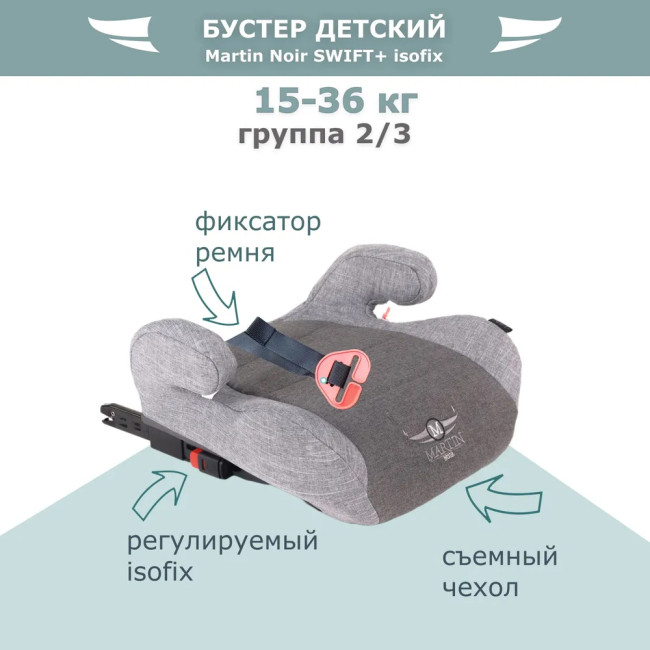 Автокресло (бустер) Martin noir Swift+ (ISOFIX) Argent Grey - фото